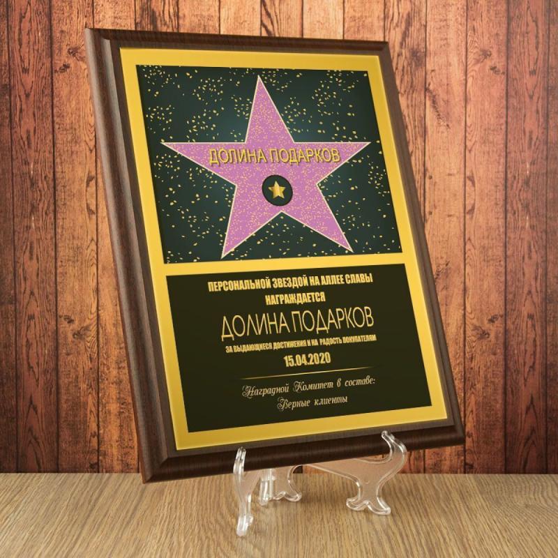 Подарочный диплом (плакетка) *Звезда на аллее славы*