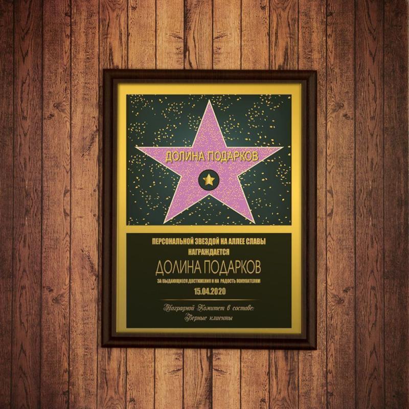 Подарочный диплом (плакетка) *Звезда на аллее славы*