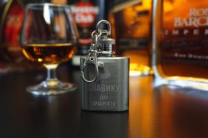 Именная фляжка - брелок *Для храбрости*