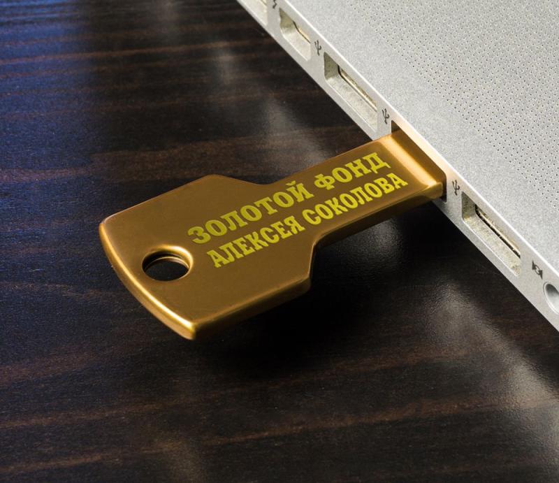 Флешка *Золотой ключик* с гравировкой