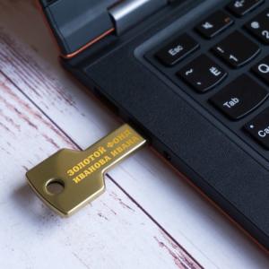 Флешка *Золотой ключик* с гравировкой