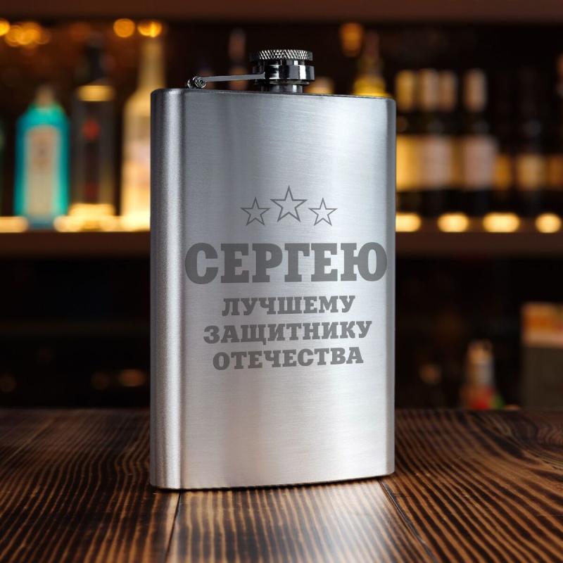 Именная фляжка *Лучшему защитнику Отечества* (большая)