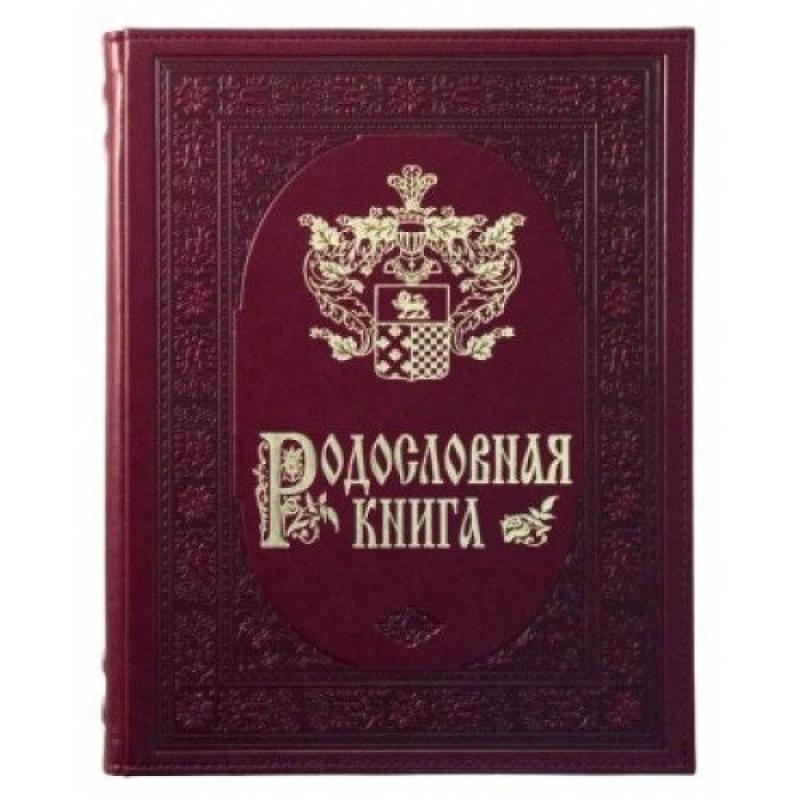 Родословная книга 