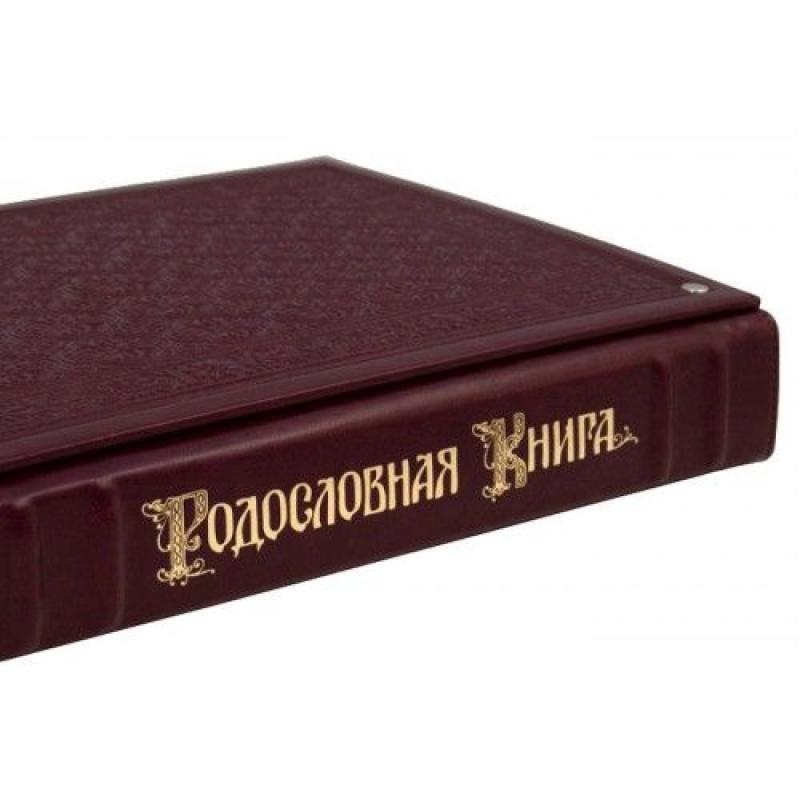 Родословная книга 