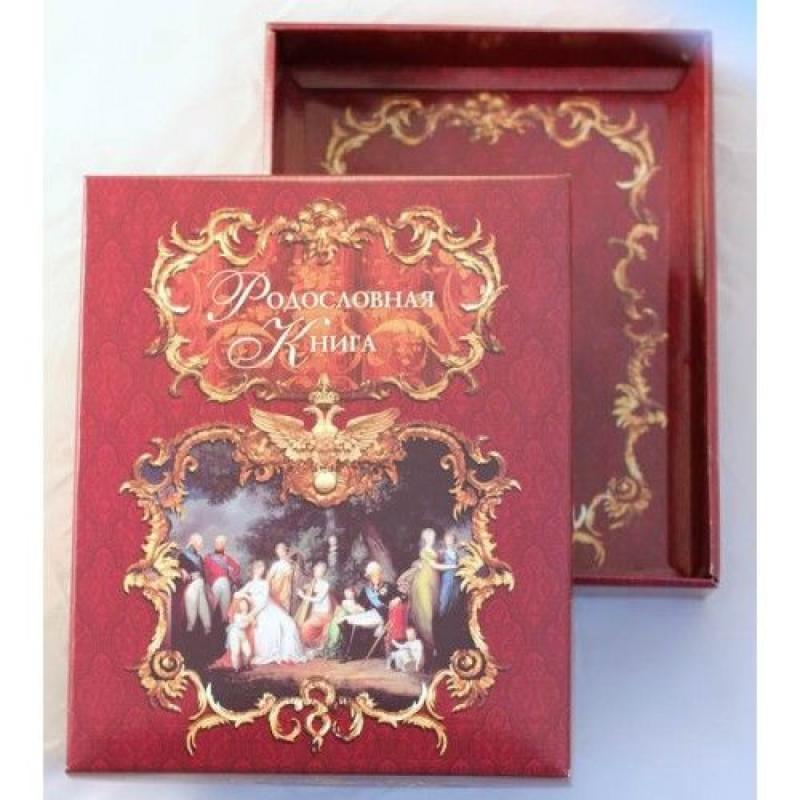 Родословная книга 