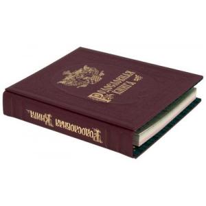 Родословная книга 