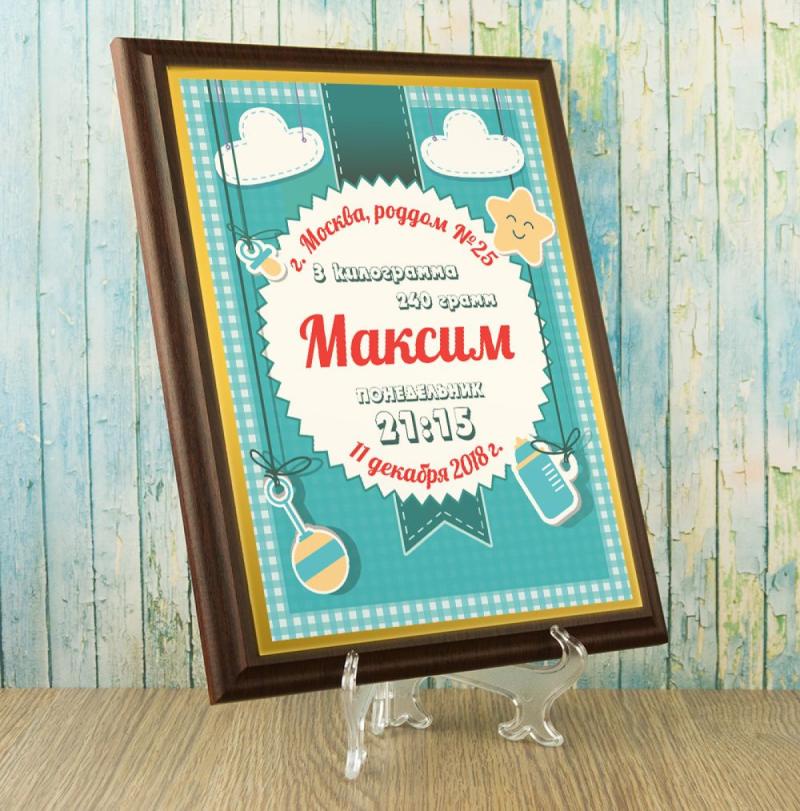 Подарочный диплом (плакетка) на рождение мальчика