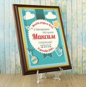 Подарочный диплом (плакетка) на рождение мальчика