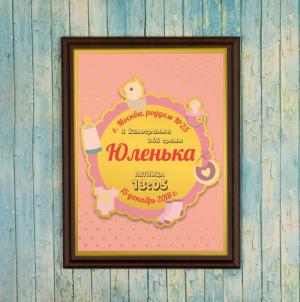 Подарочный диплом (плакетка) на рождение девочки