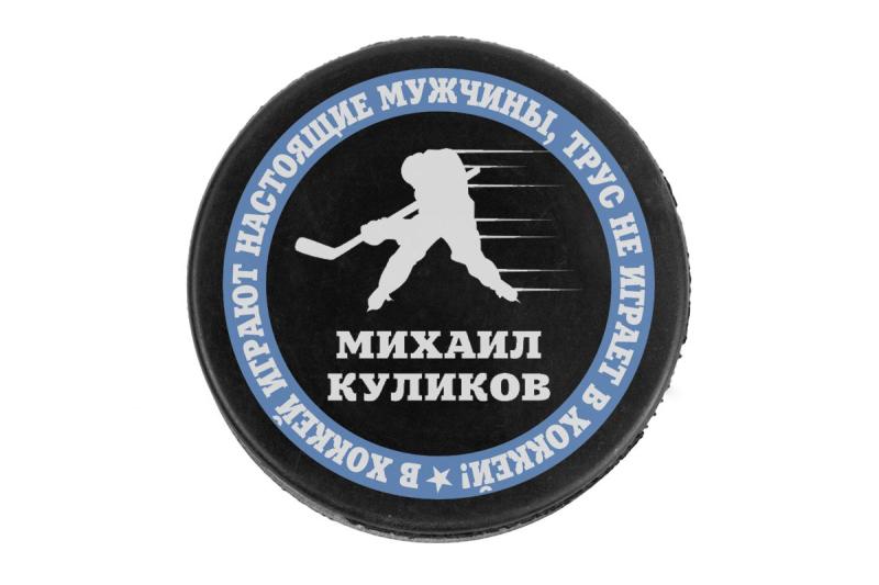 Именная хоккейная шайба 