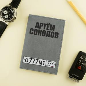 Именная обложка для документов 