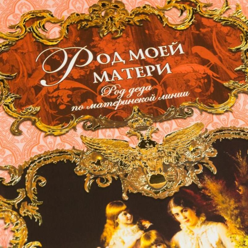 Родословная книга 