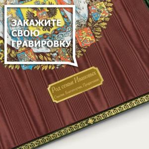 Родословная книга 