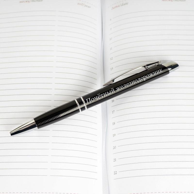 Подарочная ручка «Почетный железнодорожник»