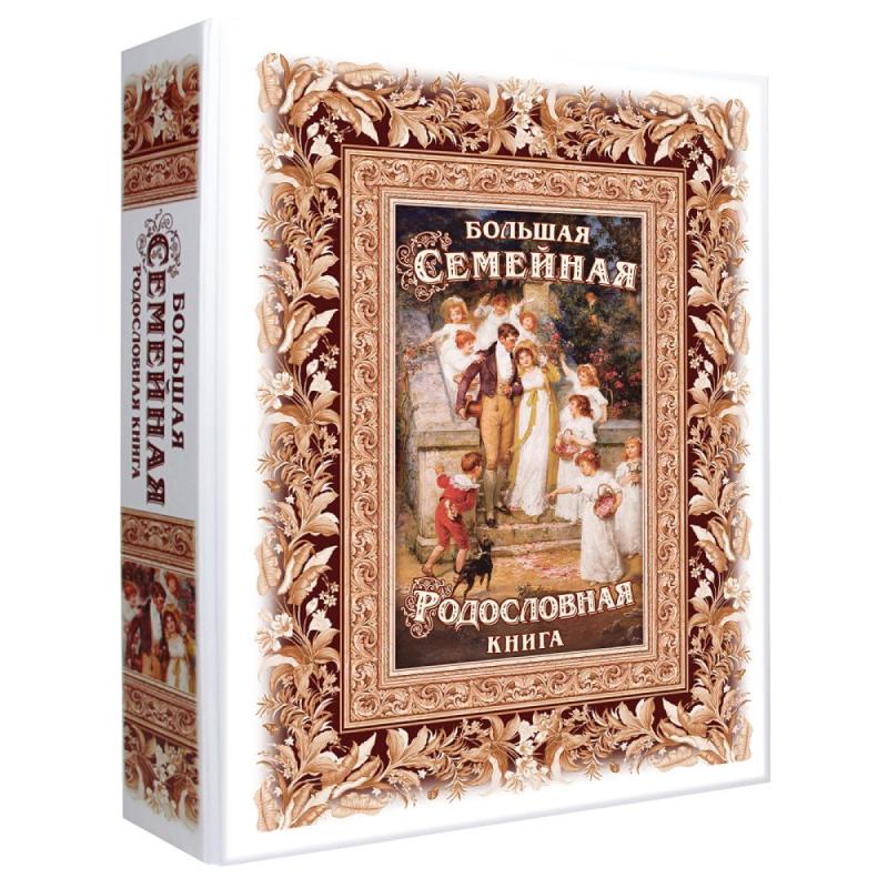Родословная книга «Семейные ценности»