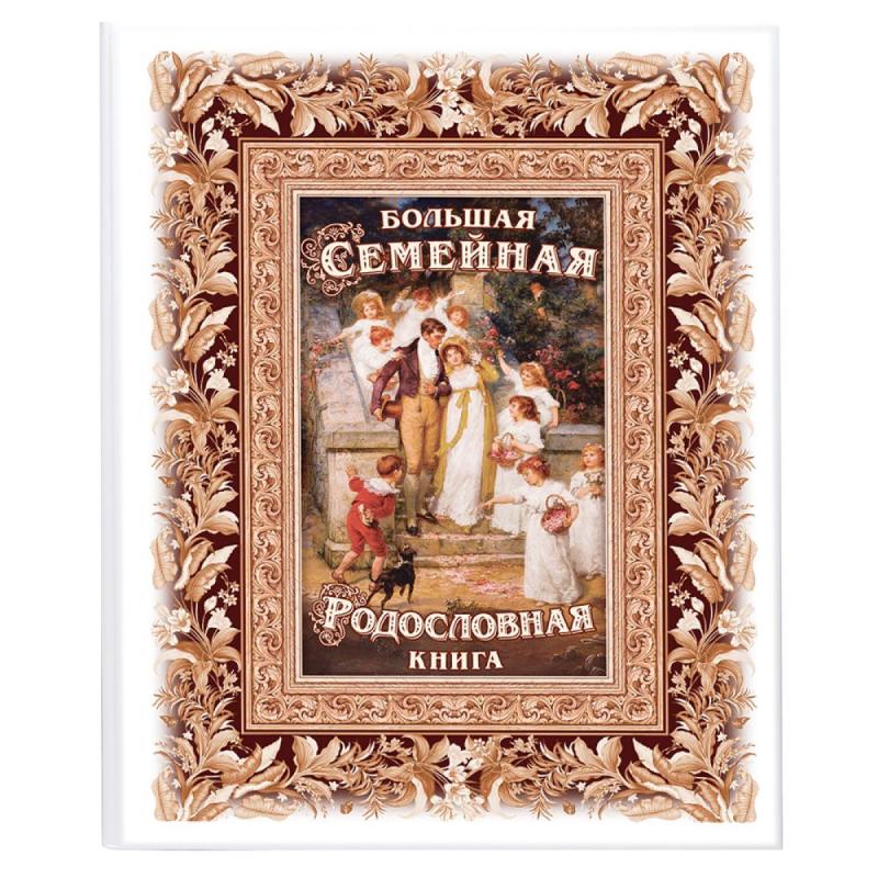 Родословная книга «Семейные ценности»