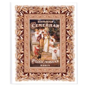 Родословная книга «Семейные ценности»