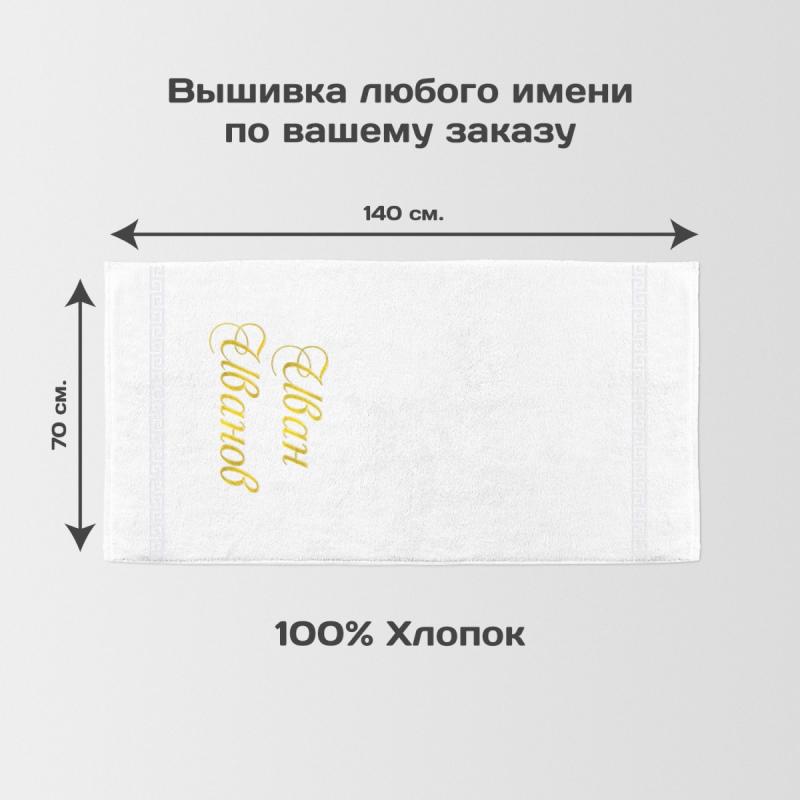Полотенце 70х140 с именной вышивкой (белое)