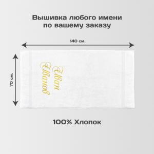 Полотенце 70х140 с именной вышивкой (белое)