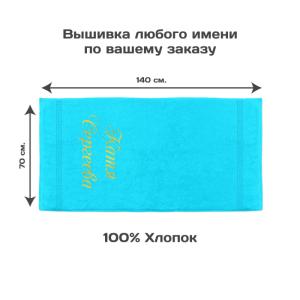 Полотенце 70х140 с именной вышивкой (бирюзовое)