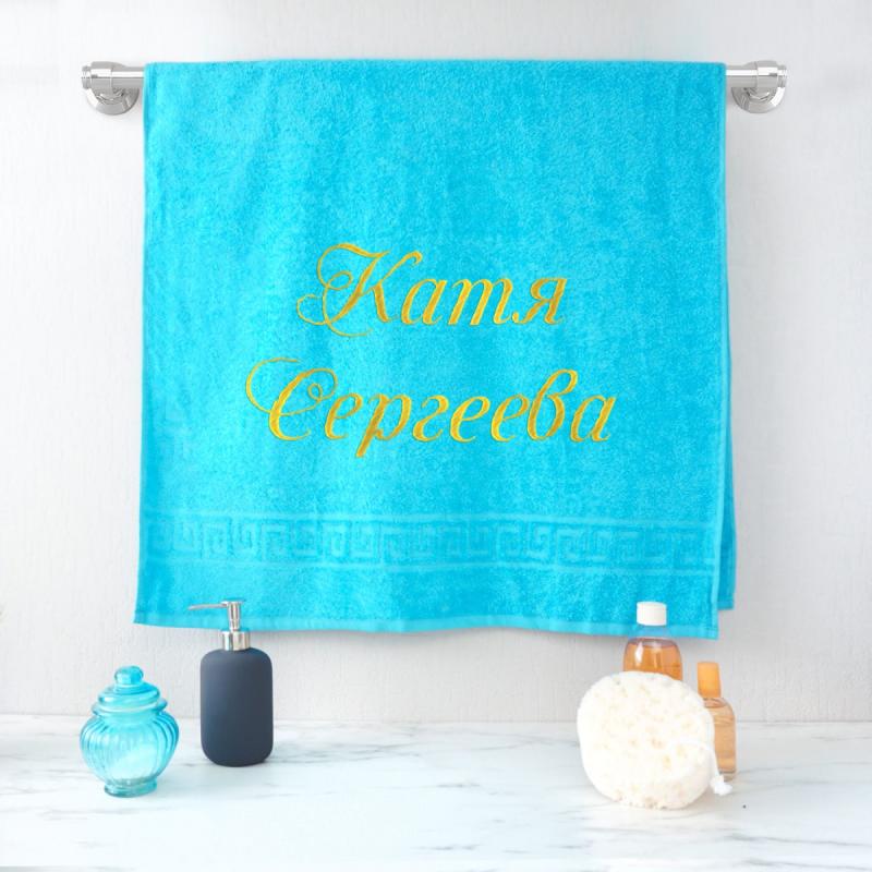 Полотенце 70х140 с именной вышивкой (бирюзовое)
