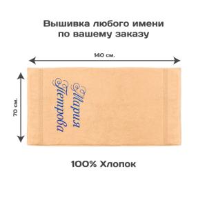 Полотенце 70х140 с именной вышивкой (персиковое)