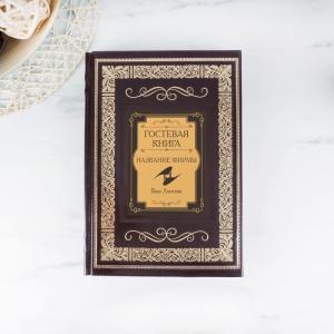Подарочное издание «Фирменная гостевая книга»