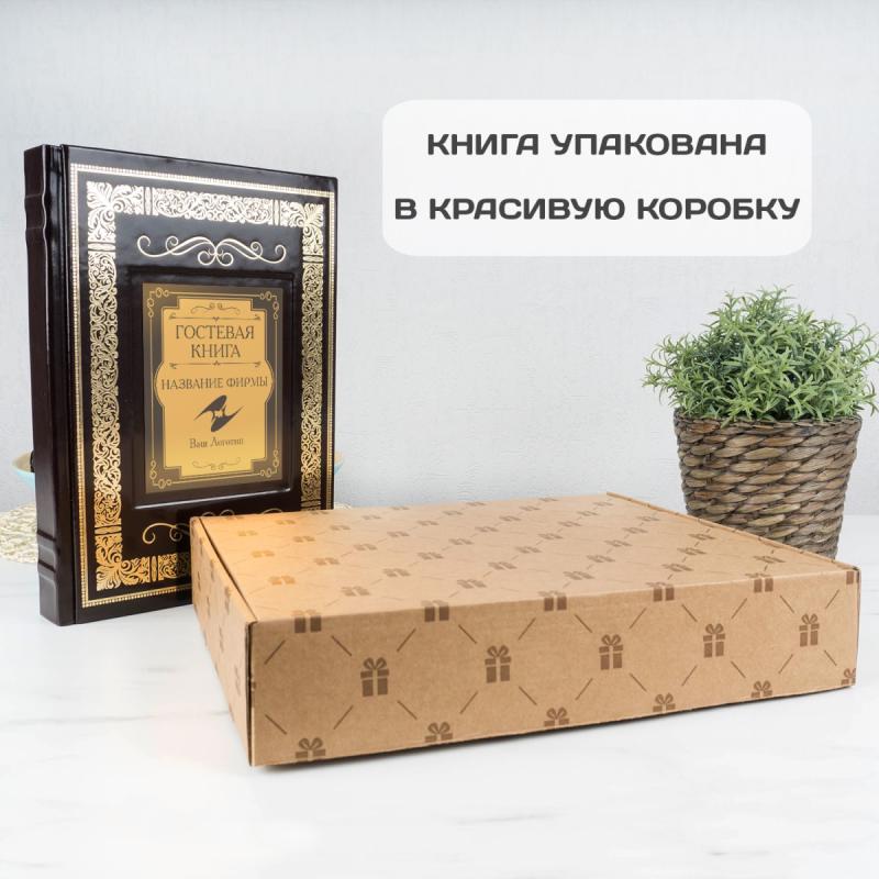 Подарочное издание «Фирменная гостевая книга»