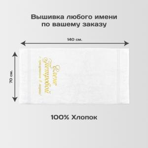 Полотенце 70х140 именное «С праздником 8 марта!» (белое)