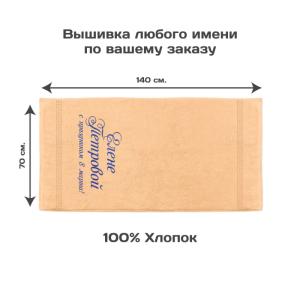 Полотенце 70х140 именное «С праздником 8 марта!» (персиковое)