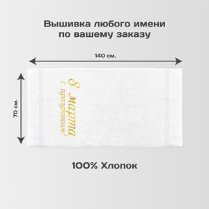 Полотенце 70х140 «С праздником 8 марта!» (белое)