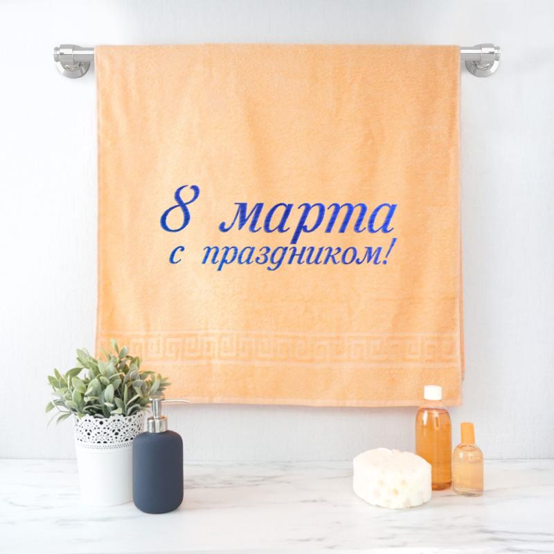 Полотенце 70х140 «С праздником 8 марта!» (персиковое)