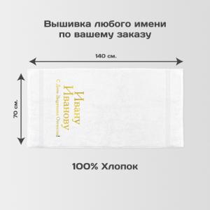 Полотенце 70х140 «С 23 февраля!» (белое)