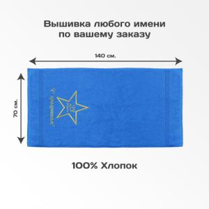 Полотенце 70х140 «С 23 февраля!» (синее)