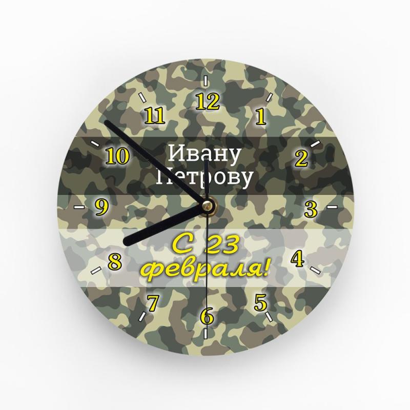 Часы «23 февраля» именные