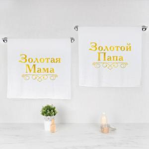 Комплект полотенец с вышивкой «Золотые родители» (белые)