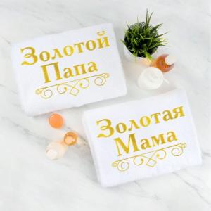 Комплект полотенец с вышивкой «Золотые родители» (белые)