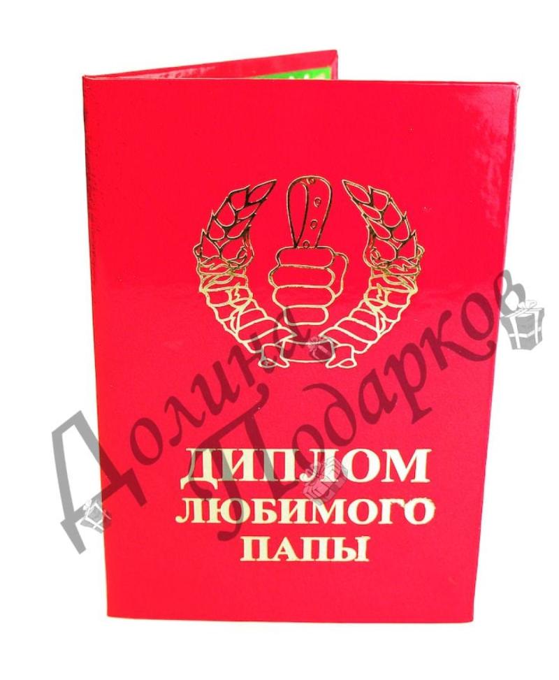 Диплом Любимого папы
