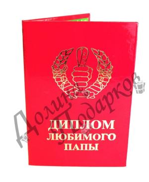 Диплом Любимого папы