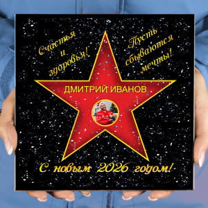 Подарочная звезда с фото «С новым годом»