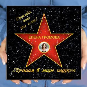 Подарочная звезда с фото «Лучшая в мире подруга»