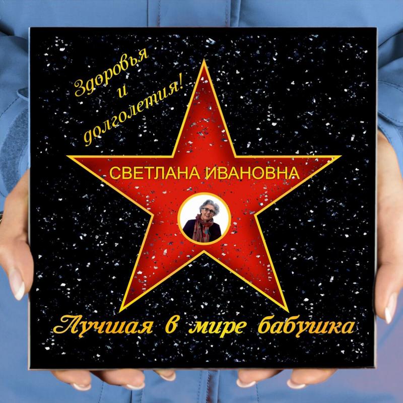 Подарочная звезда с фото «Лучшая в мире бабушка»