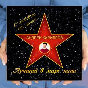 Подарочная звезда с фото «Лучший в мире папа»