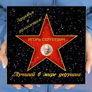 Подарочная звезда с фото «Лучший в мире дедушка»