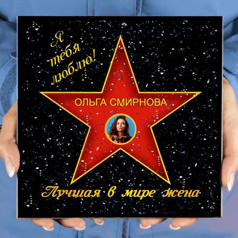 Подарочная звезда с фото «Лучшая в мире жена»