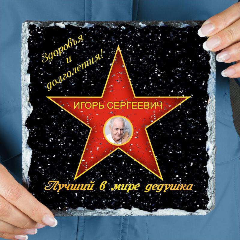 Подарочная звезда с фото «Лучший в мире дедушка» - камень