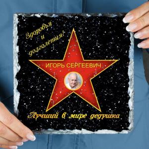 Подарочная звезда с фото «Лучший в мире дедушка» - камень