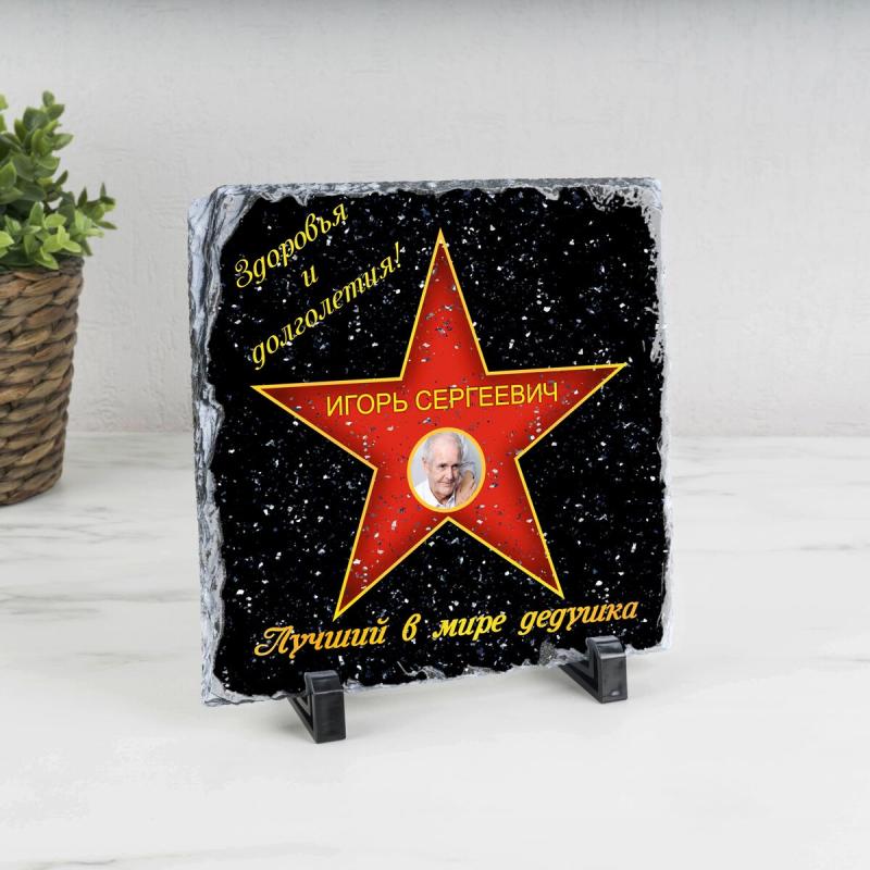 Подарочная звезда с фото «Лучший в мире дедушка» - камень