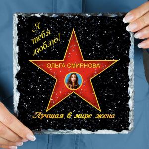 Подарочная звезда с фото «Лучшая в мире жена»  -камень
