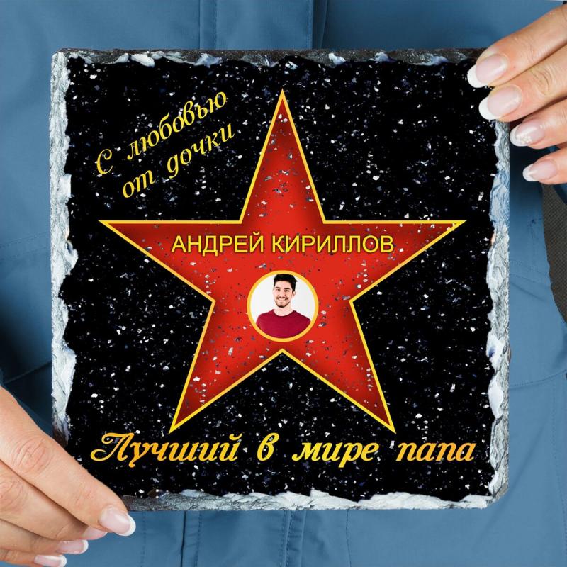 Подарочная звезда с фото «Лучший в мире папа»  - камень
